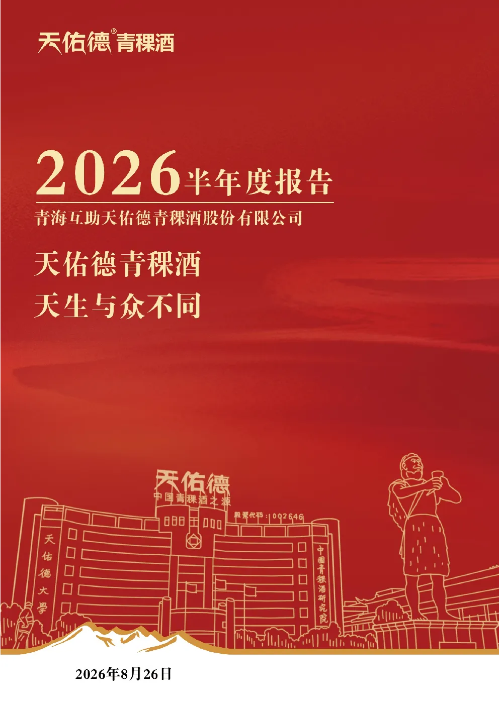 天佑德酒：2026年半年度报告