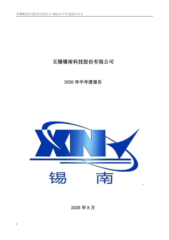 锡南科技：2026年半年度报告