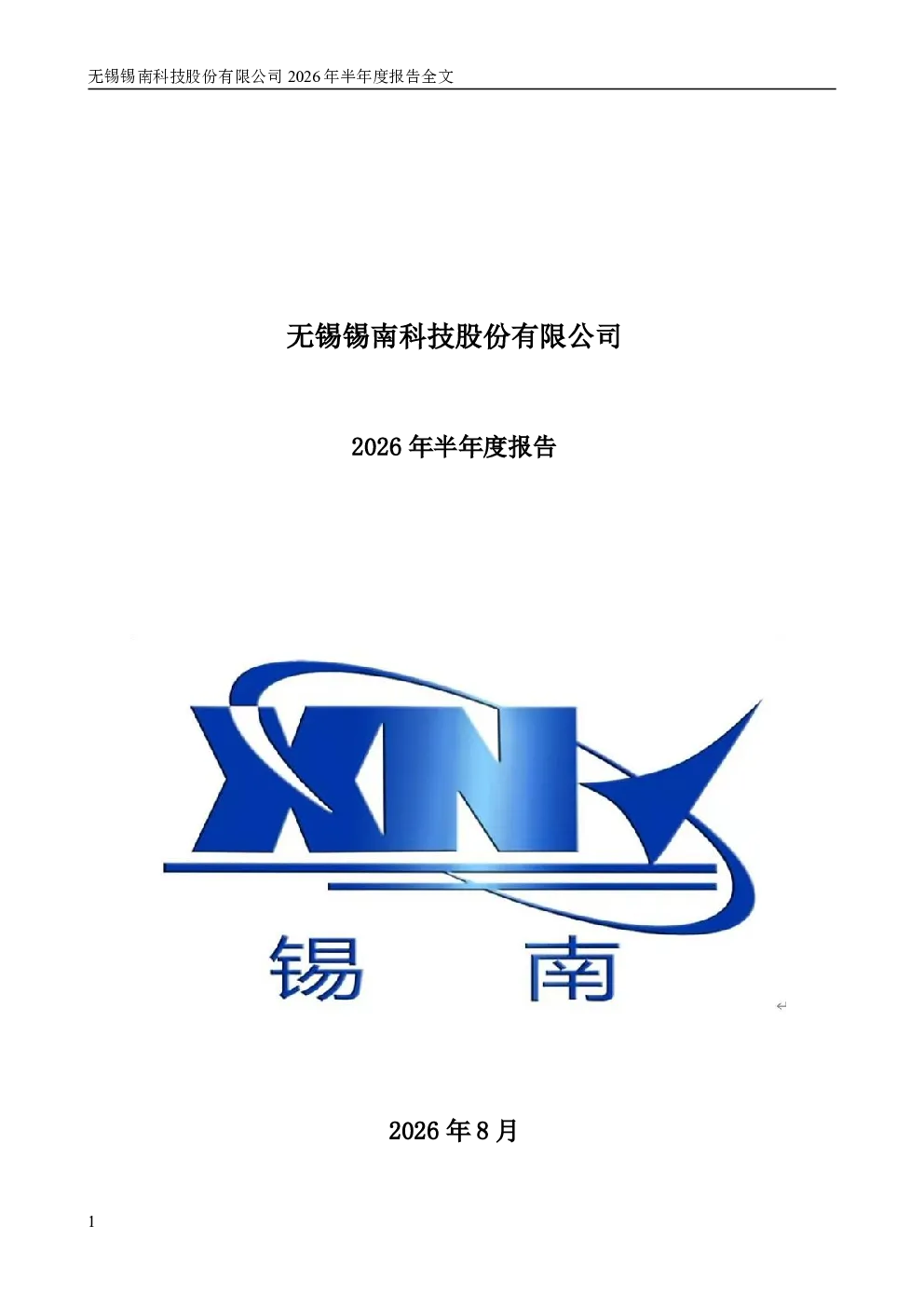 锡南科技：2026年半年度报告