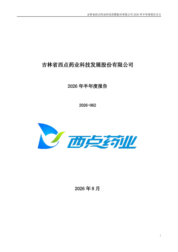 西点药业：2026年半年度报告
