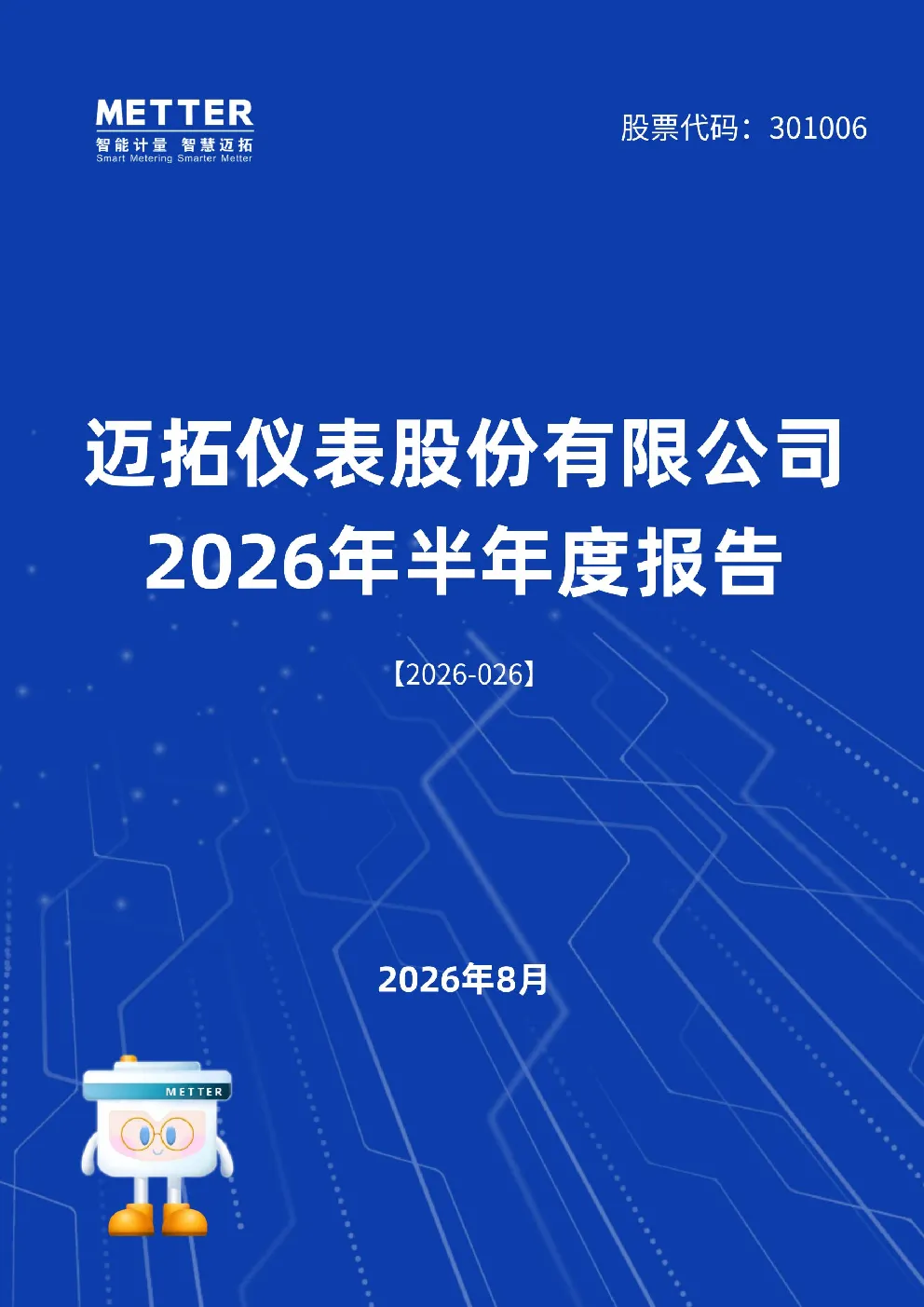 迈拓股份：2026年半年度报告