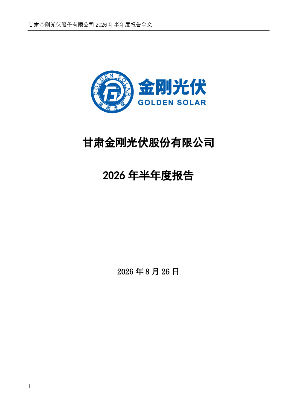 金刚光伏：2026年半年度报告