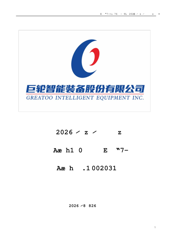 巨轮智能：2026年半年度报告