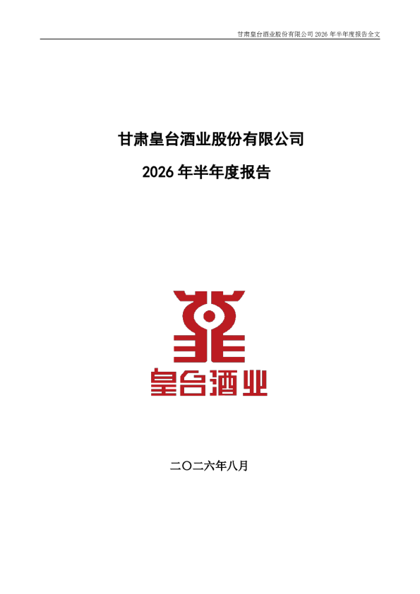 皇台酒业：2026年半年度报告