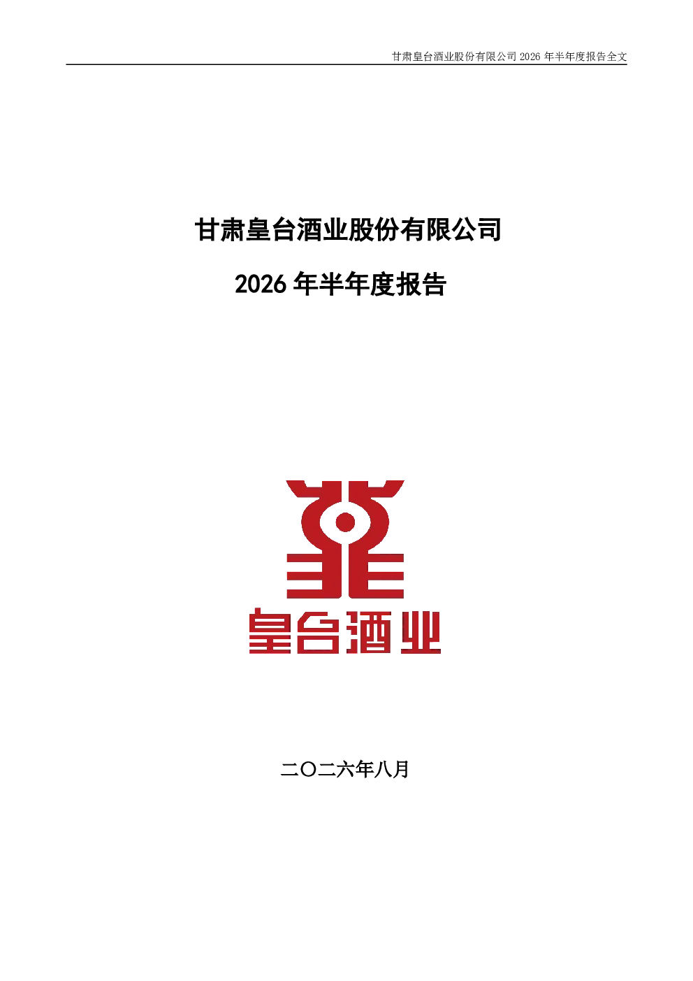 皇台酒业：2026年半年度报告