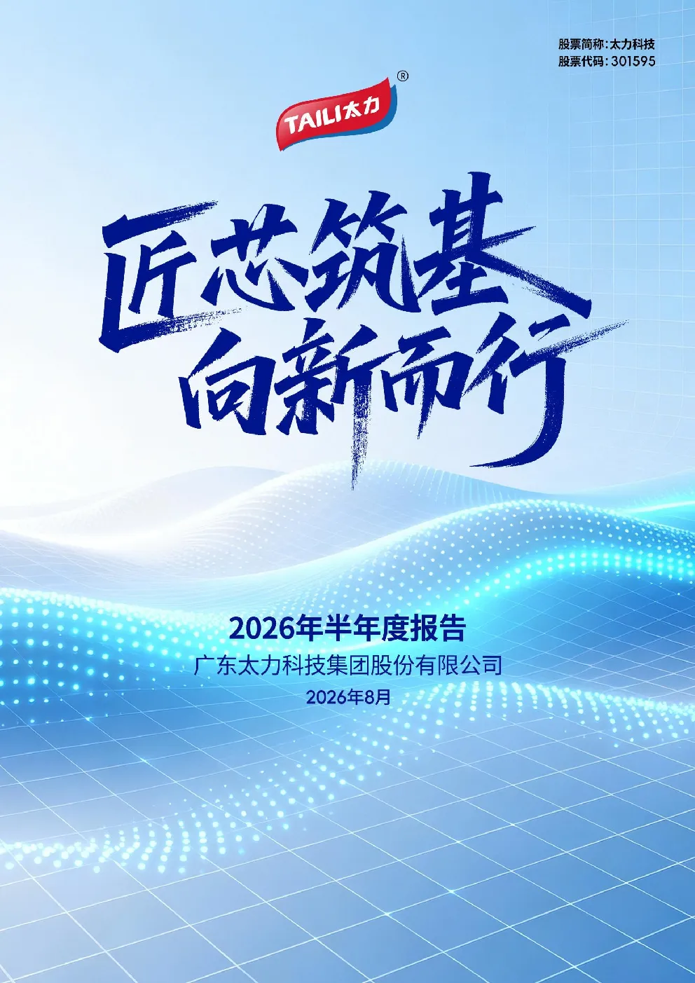 太力科技：2026年半年度报告