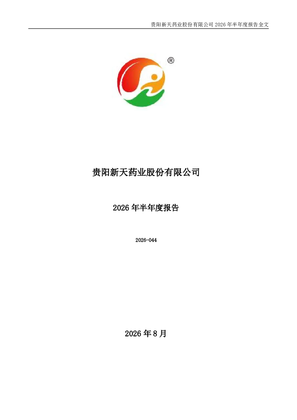 新天药业：2026年半年度报告