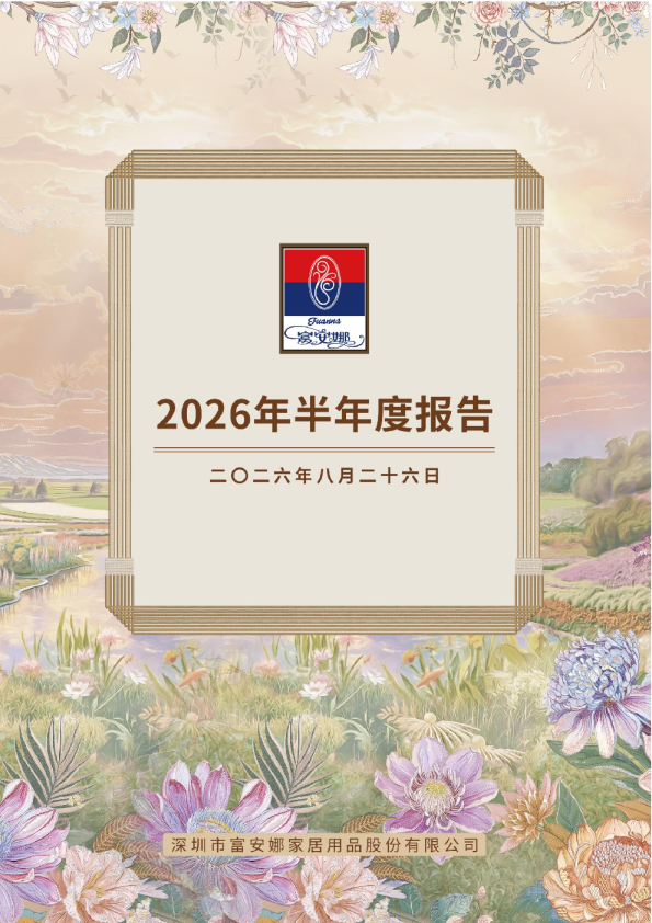 富安娜：2026年半年度报告