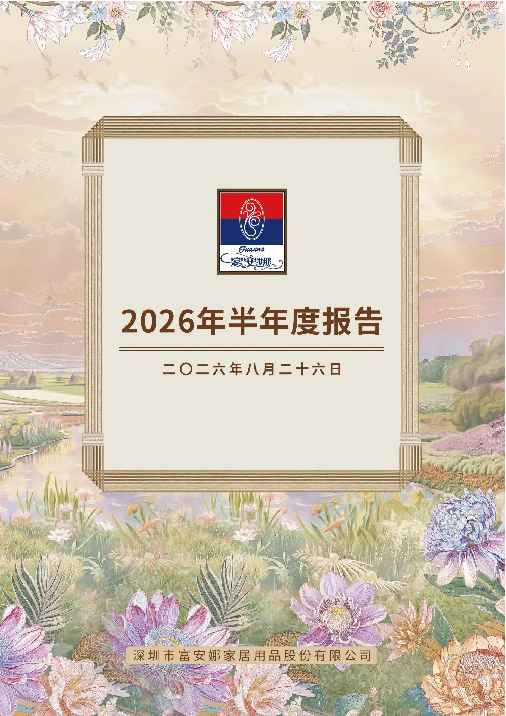 富安娜：2026年半年度报告
