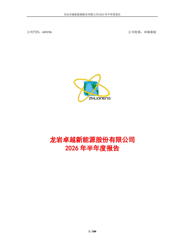 卓越新能：2026年半年度报告