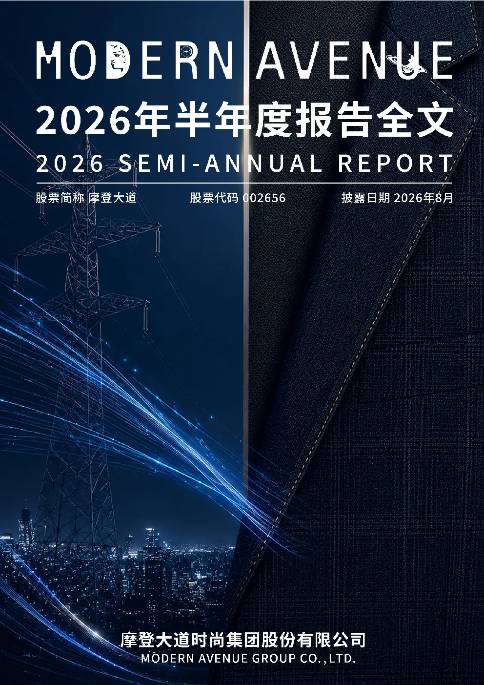摩登大道：2026年半年度报告