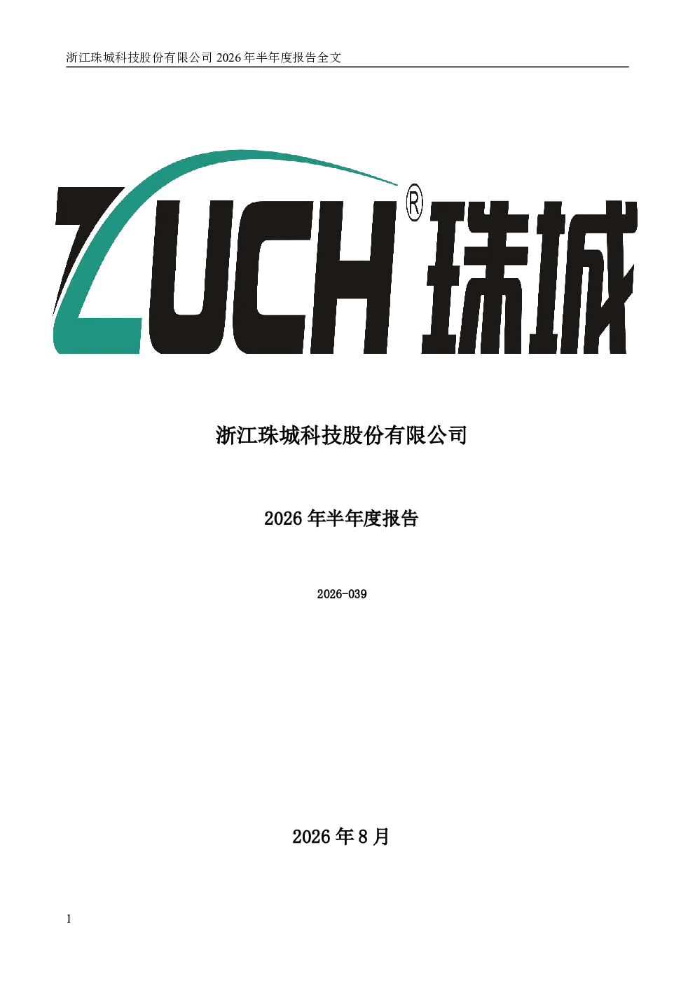 珠城科技：2026年半年度报告