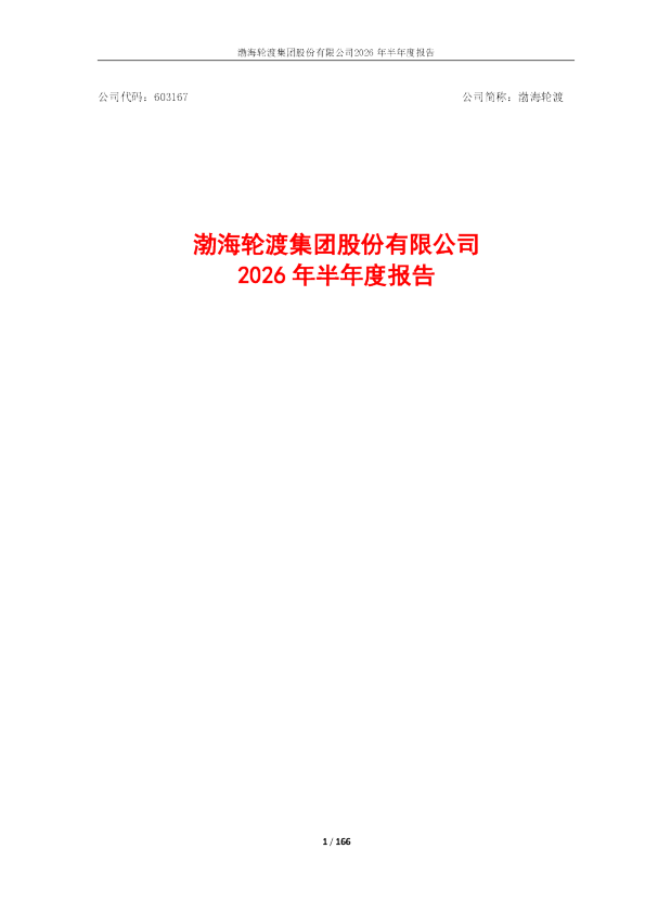 渤海轮渡：2026年半年度报告