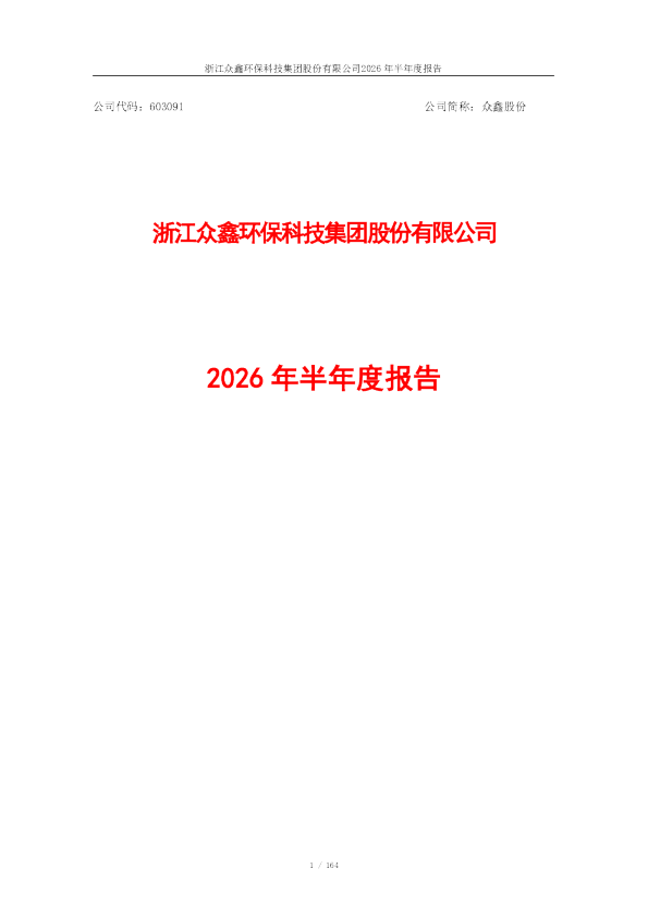 众鑫股份：2026年半年度报告