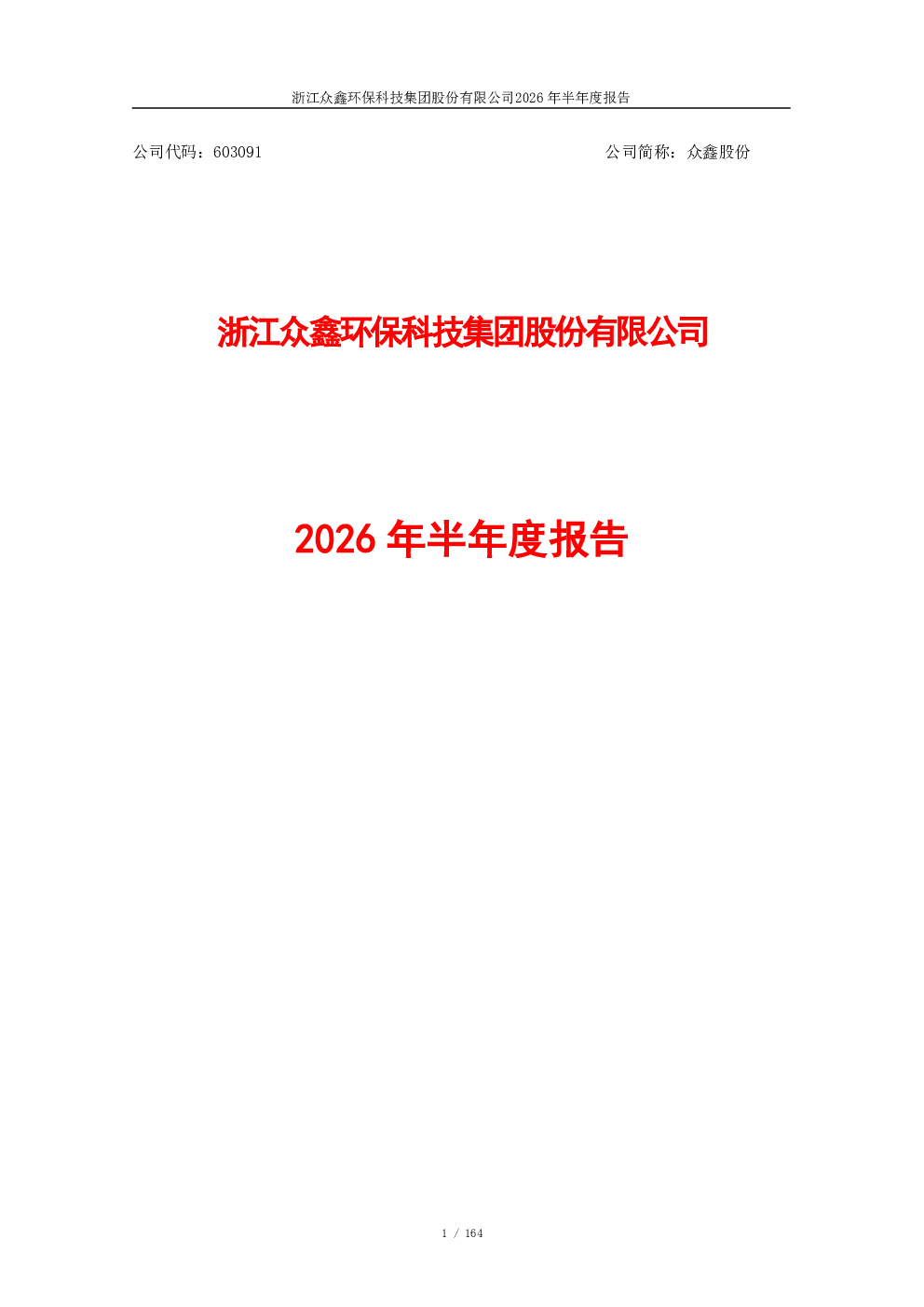 众鑫股份：2026年半年度报告