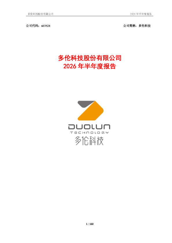 多伦科技：2026年半年度报告