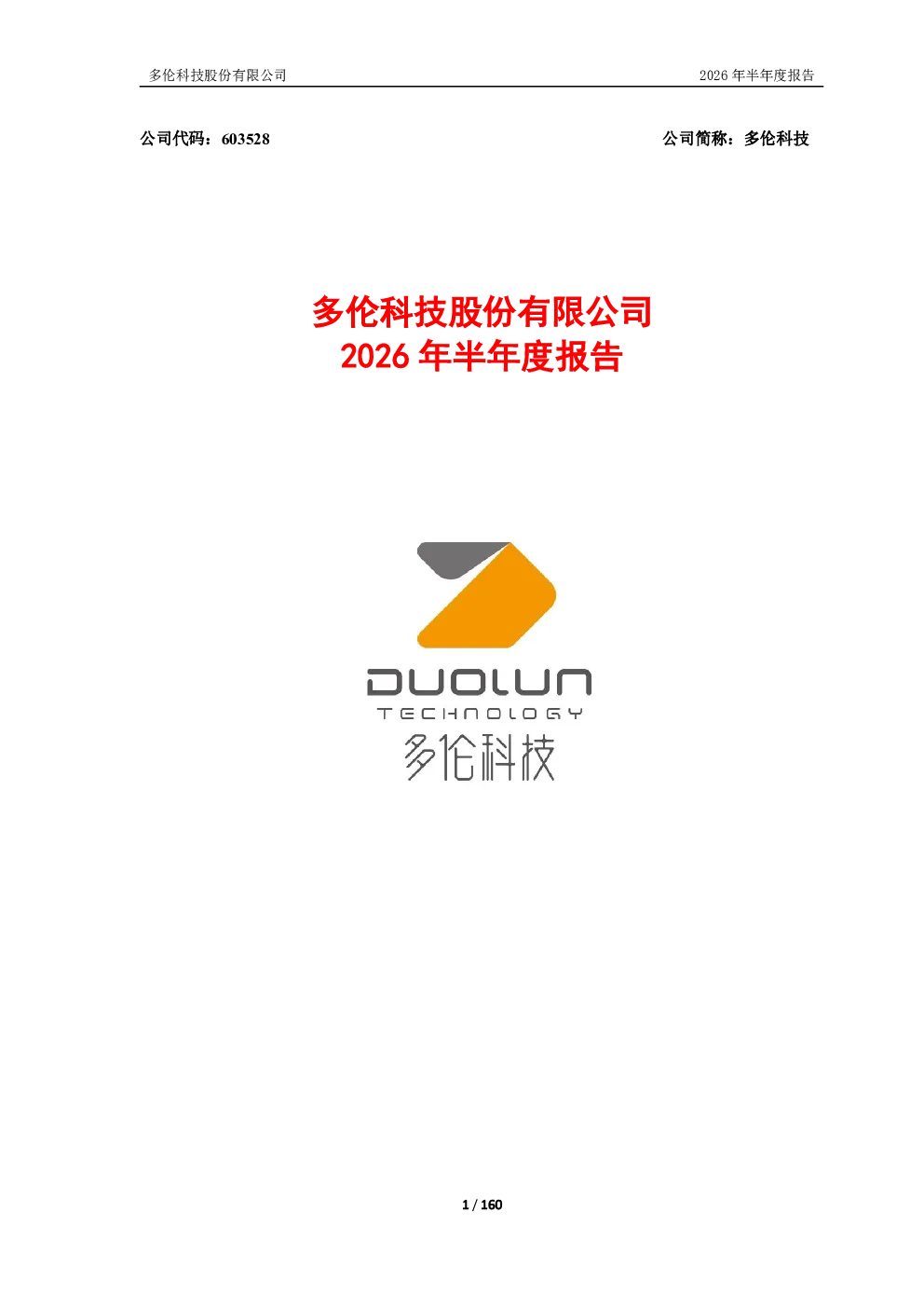 多伦科技：2026年半年度报告