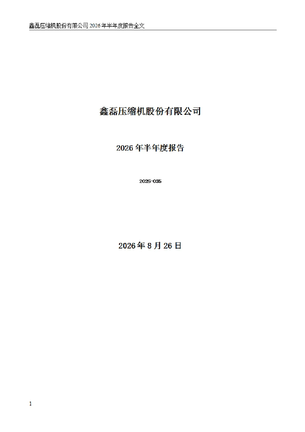 鑫磊股份：2026年半年度报告