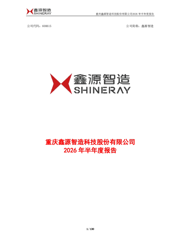 鑫源智造：2026年半年度报告