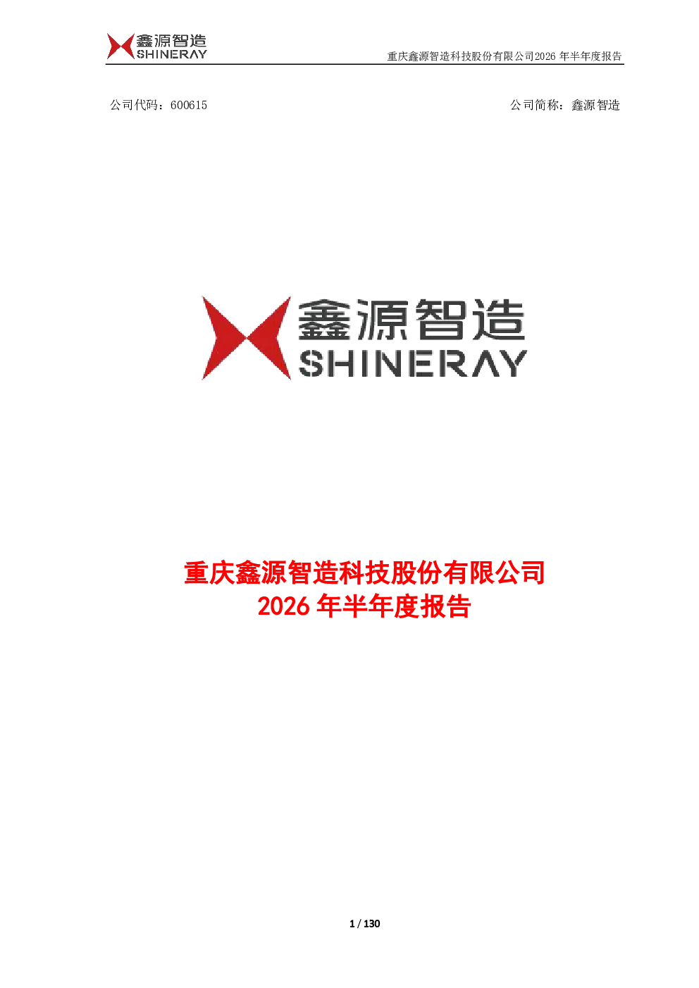 鑫源智造：2026年半年度报告