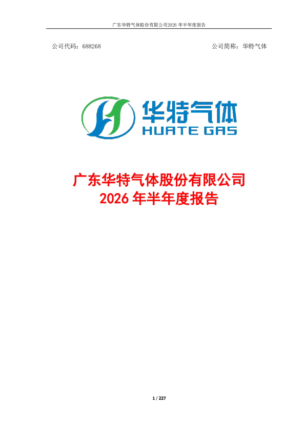 华特气体：2026年半年度报告
