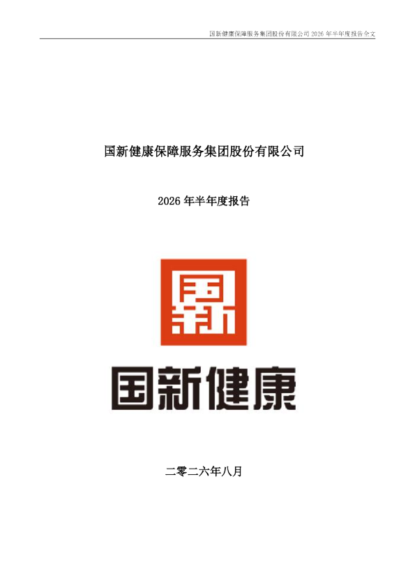 国新健康：2026年半年度报告