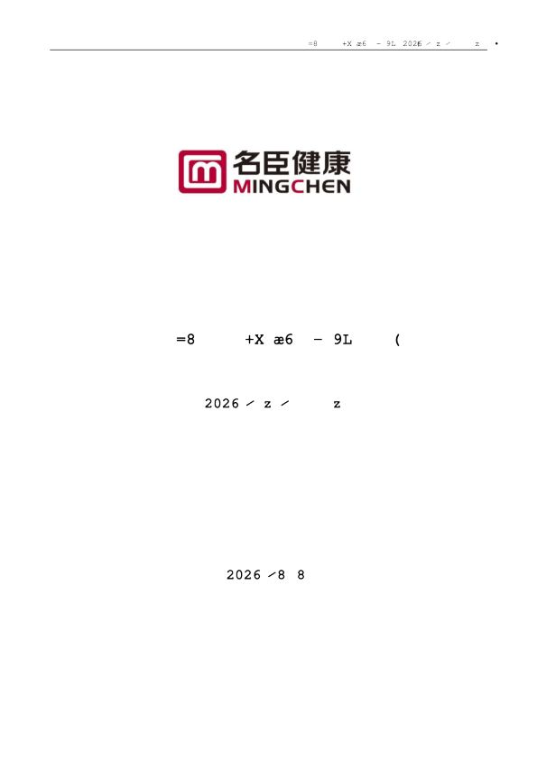 名臣健康：2026年半年度报告