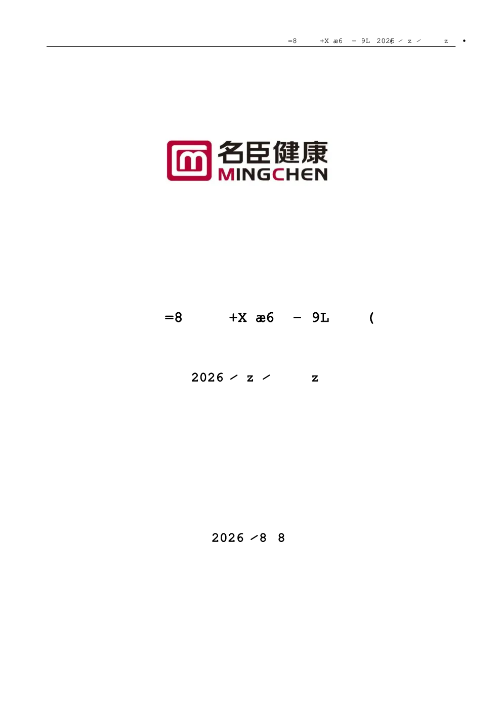 名臣健康：2026年半年度报告