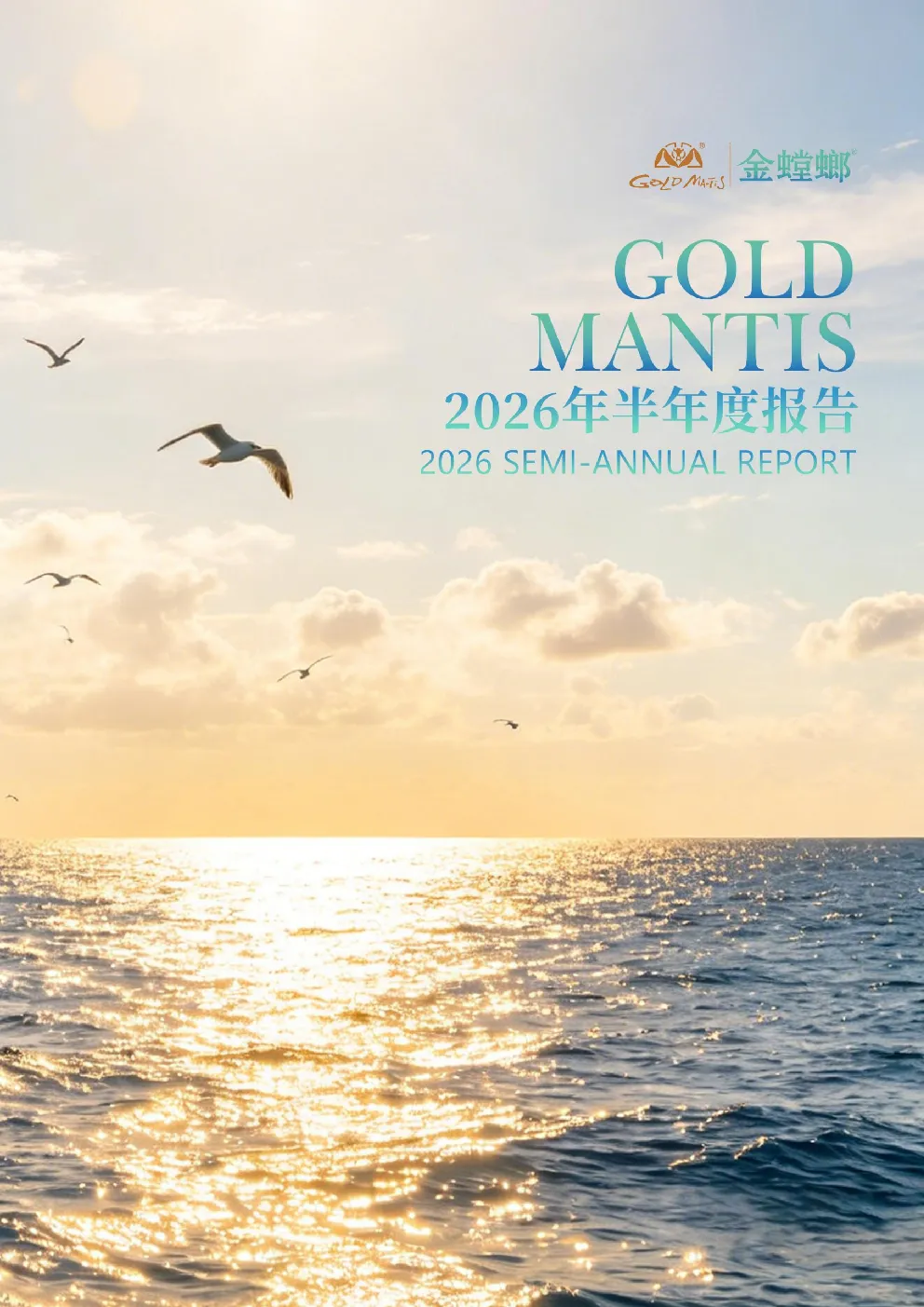 金 螳 螂：2026年半年度报告