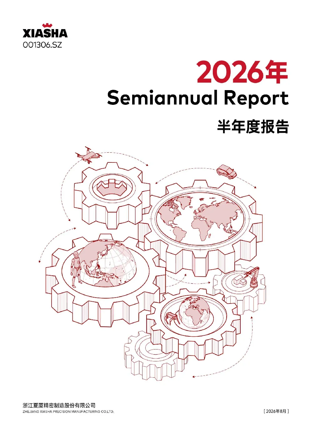 夏厦精密：2026年半年度报告
