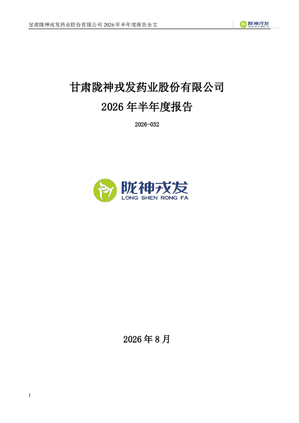 陇神戎发：2026年半年度报告
