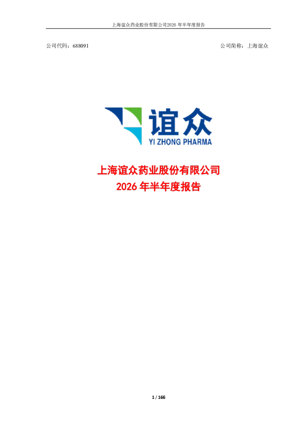 上海谊众：2026年半年度报告