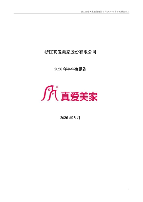 真爱美家：2026年半年度报告
