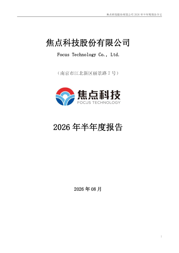 焦点科技：2026年半年度报告
