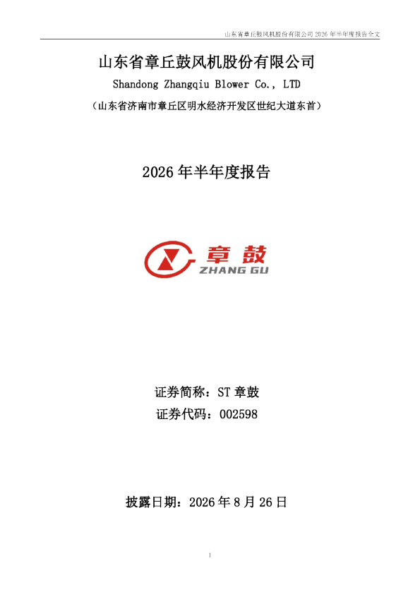 ST章鼓：2026年半年度报告