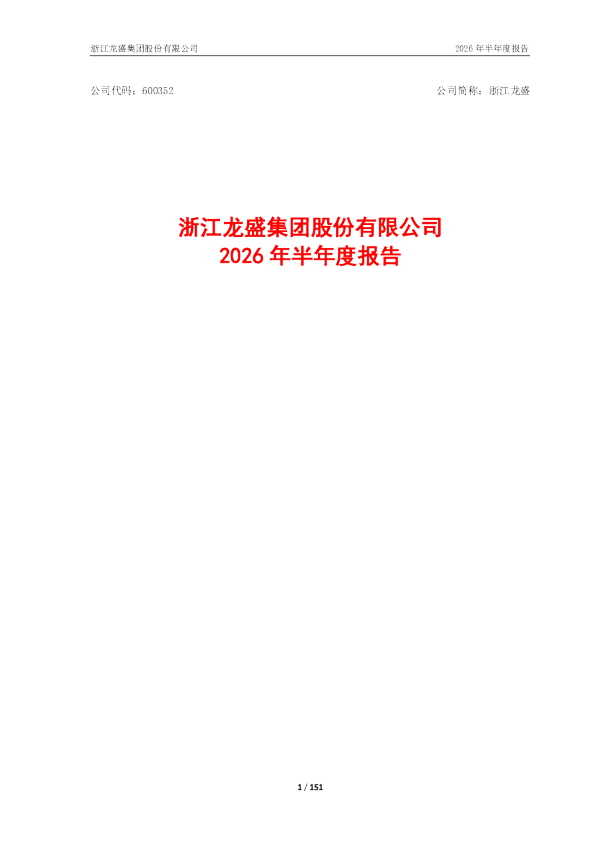 浙江龙盛：2026年半年度报告