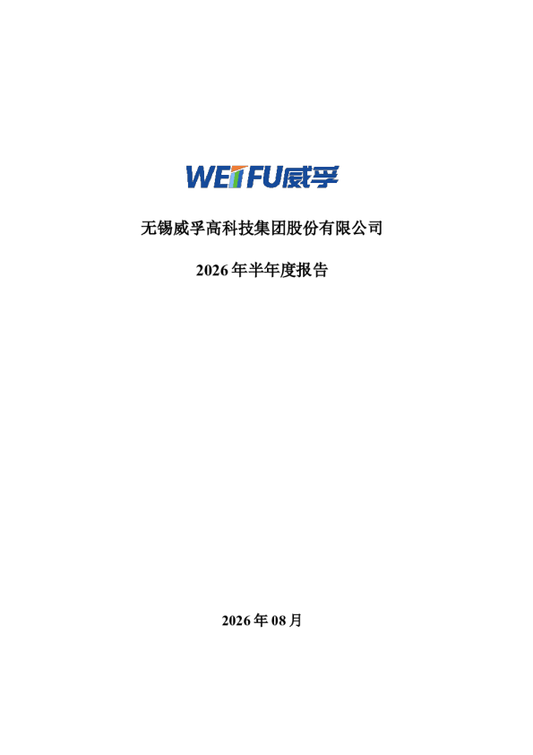 威孚高科：2026年半年度报告