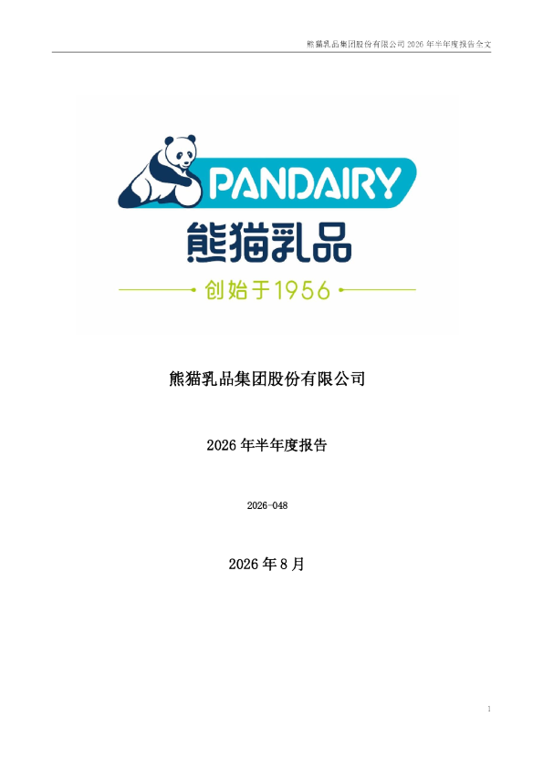熊猫乳品：2026年半年度报告
