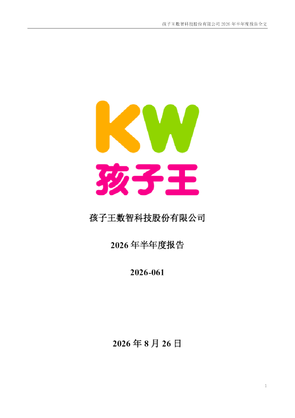 孩子王：2026年半年度报告