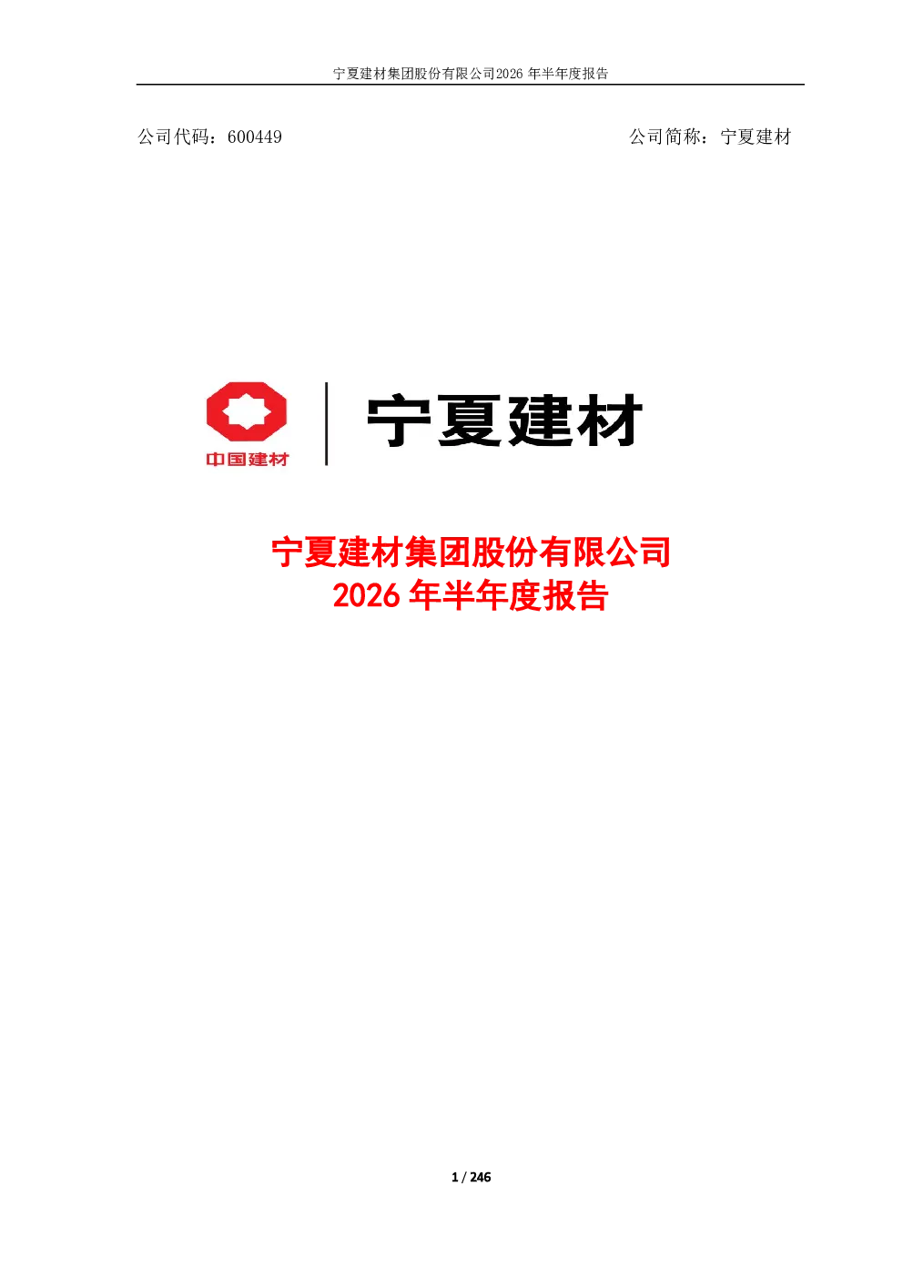 宁夏建材：2026年半年度报告