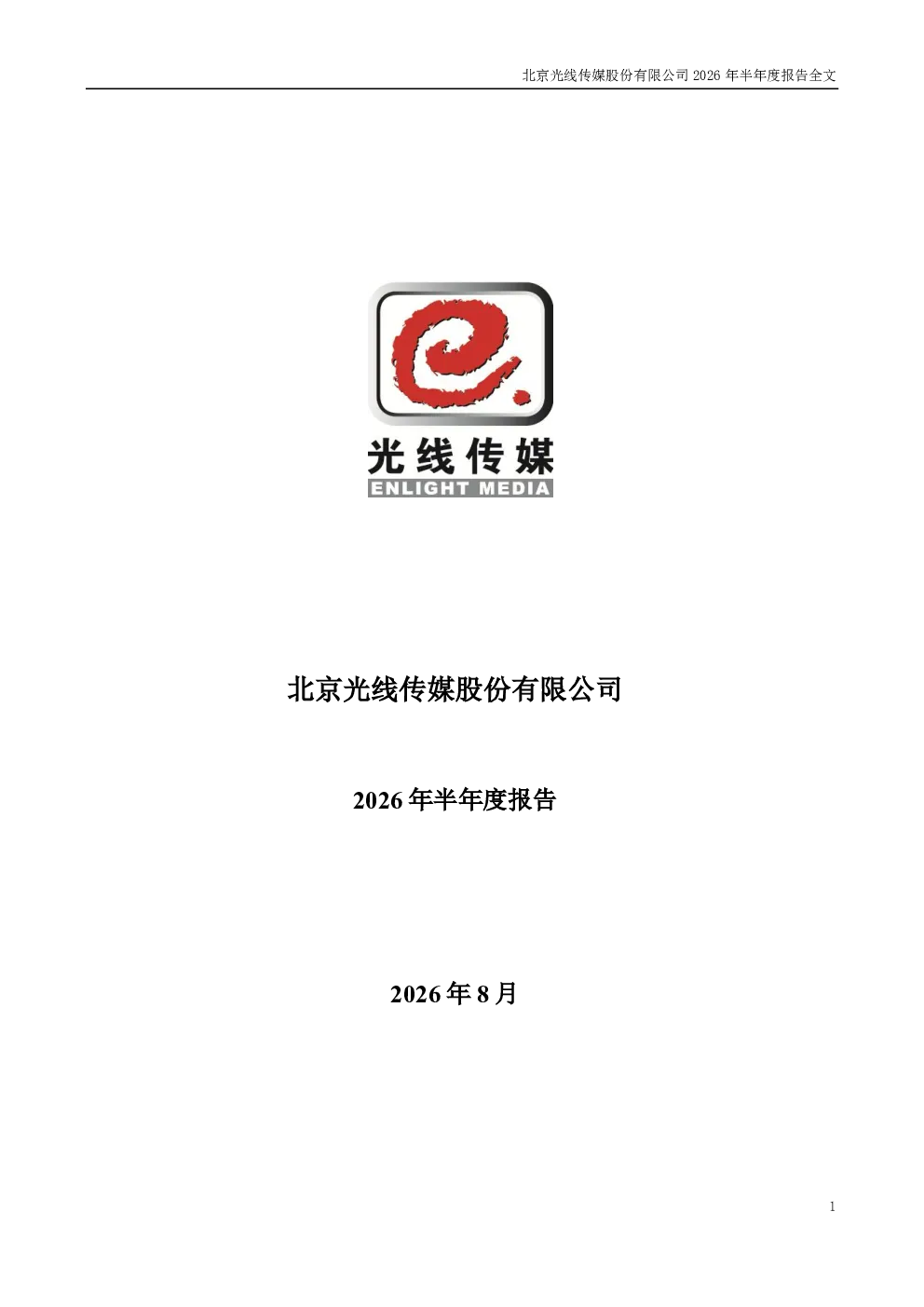 光线传媒：2026年半年度报告