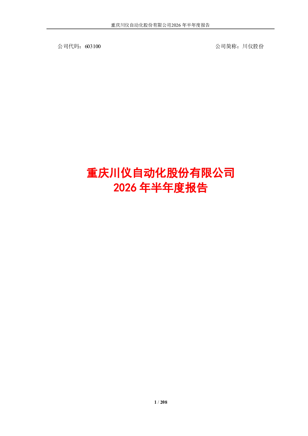 川仪股份：2026年半年度报告
