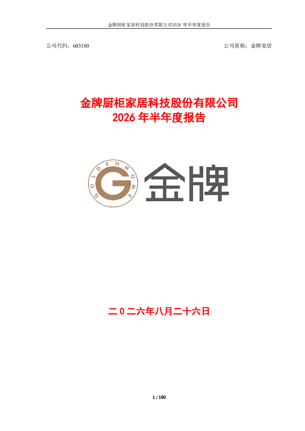 金牌家居：2026年半年度报告