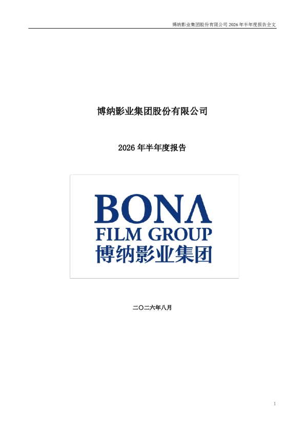 博纳影业：2026年半年度报告