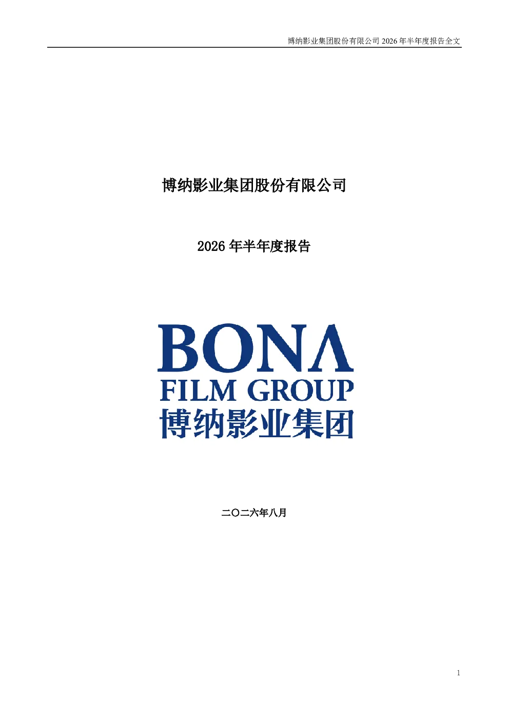 博纳影业：2026年半年度报告