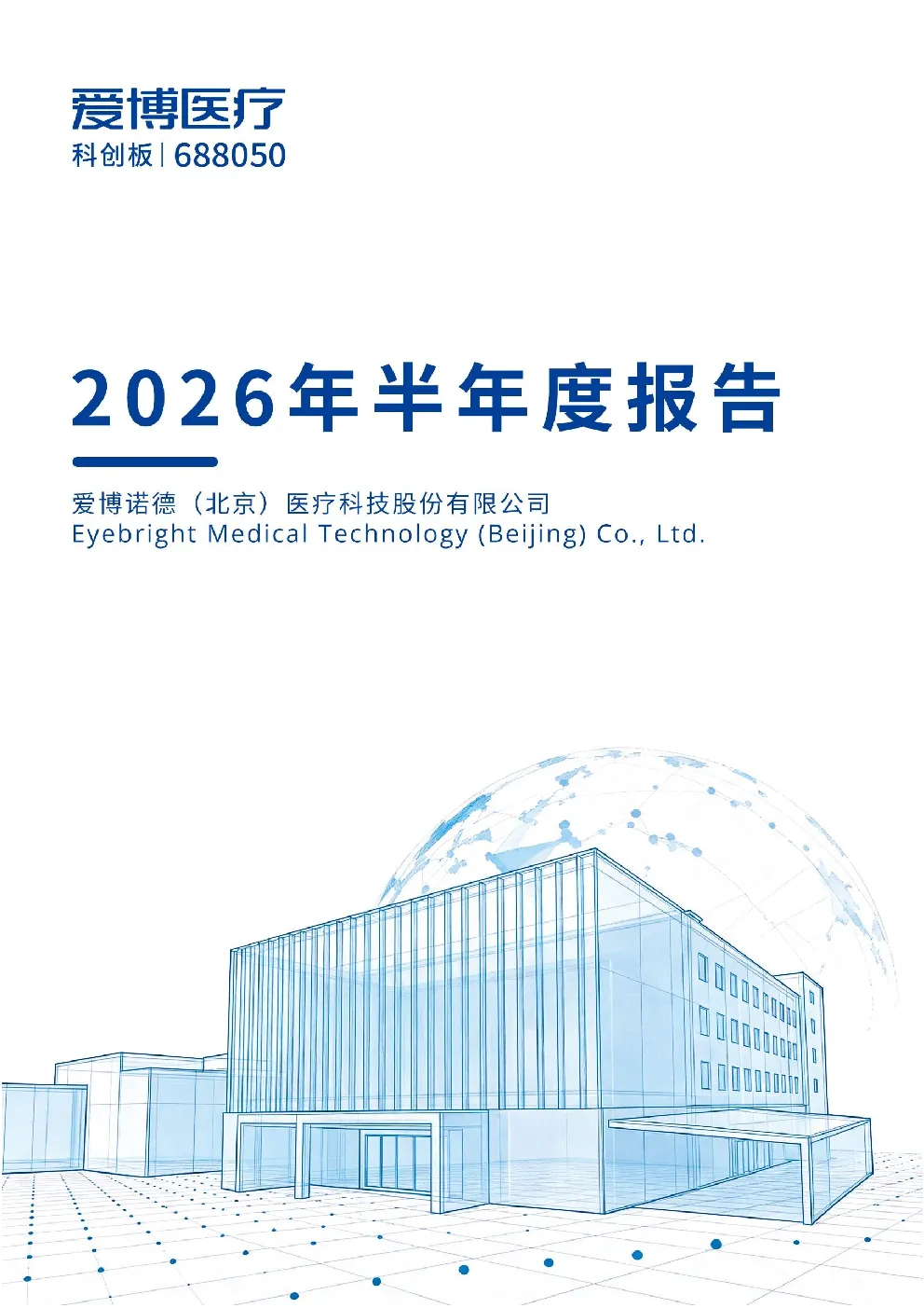 爱博医疗：2026年半年度报告