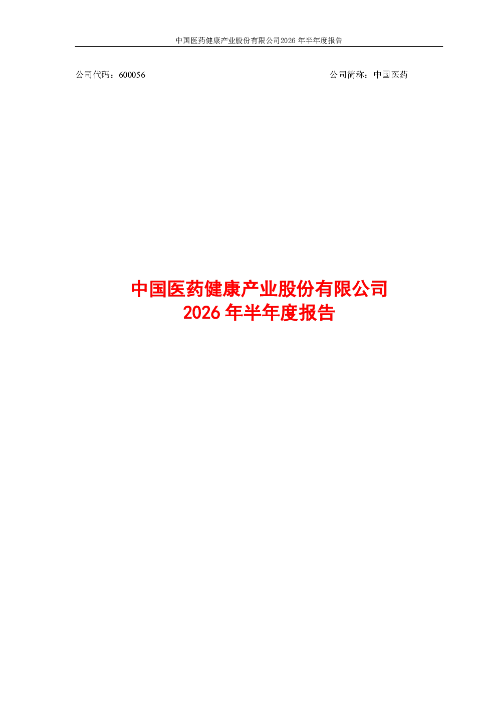 中国医药：2026年半年度报告