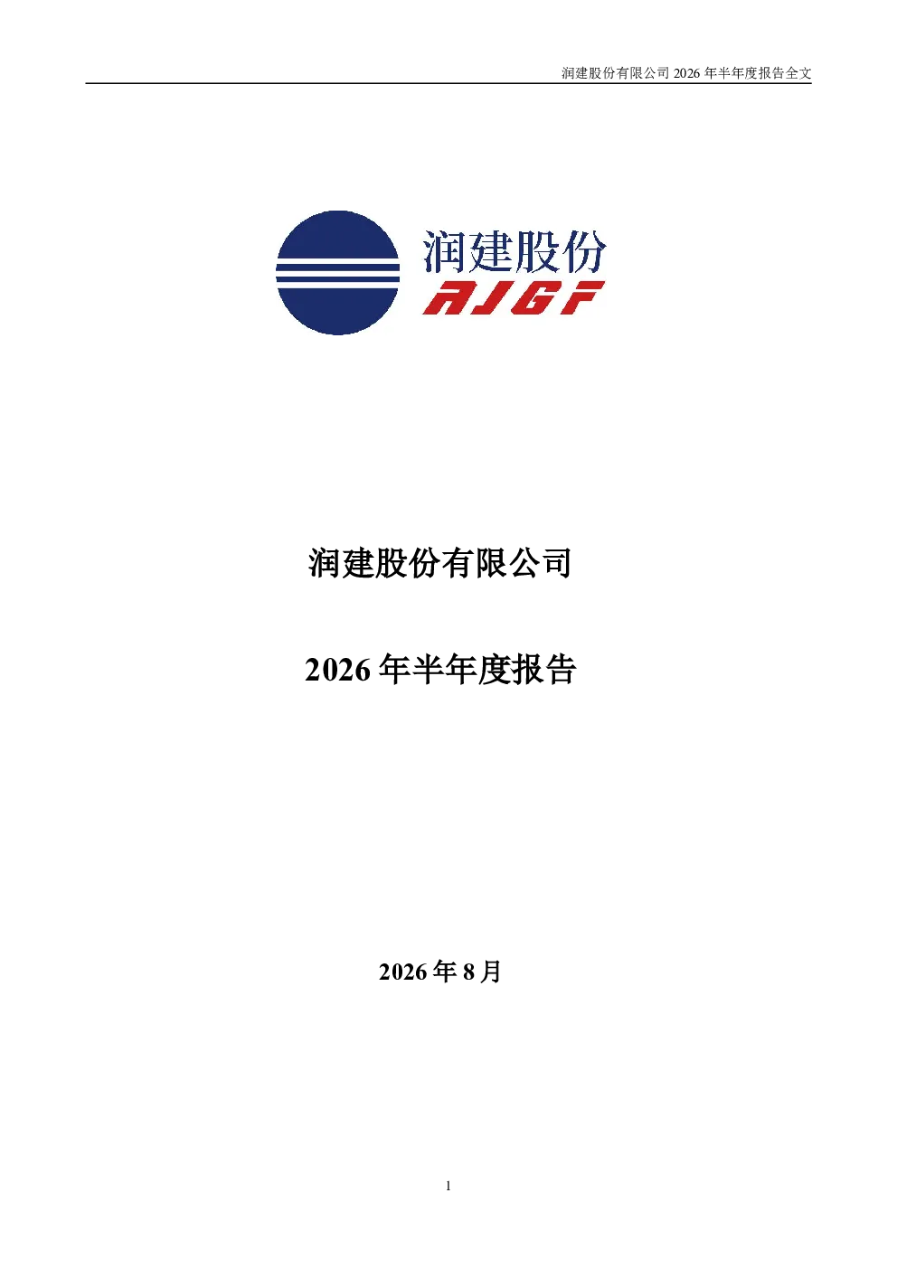 润建股份：2026年半年度报告
