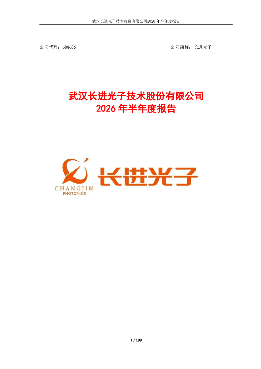 长进光子：2026年半年度报告