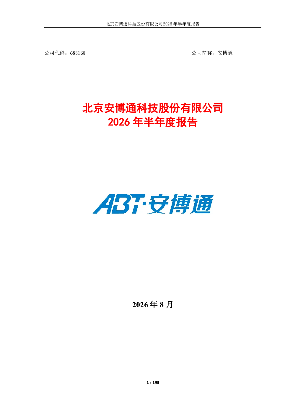 安博通：2026年半年度报告
